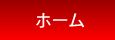 ホーム
