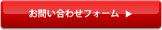 お問い合わせフォーム >