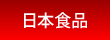 日本食品