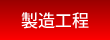 製造工程