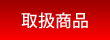 取扱商品