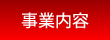 事業内容